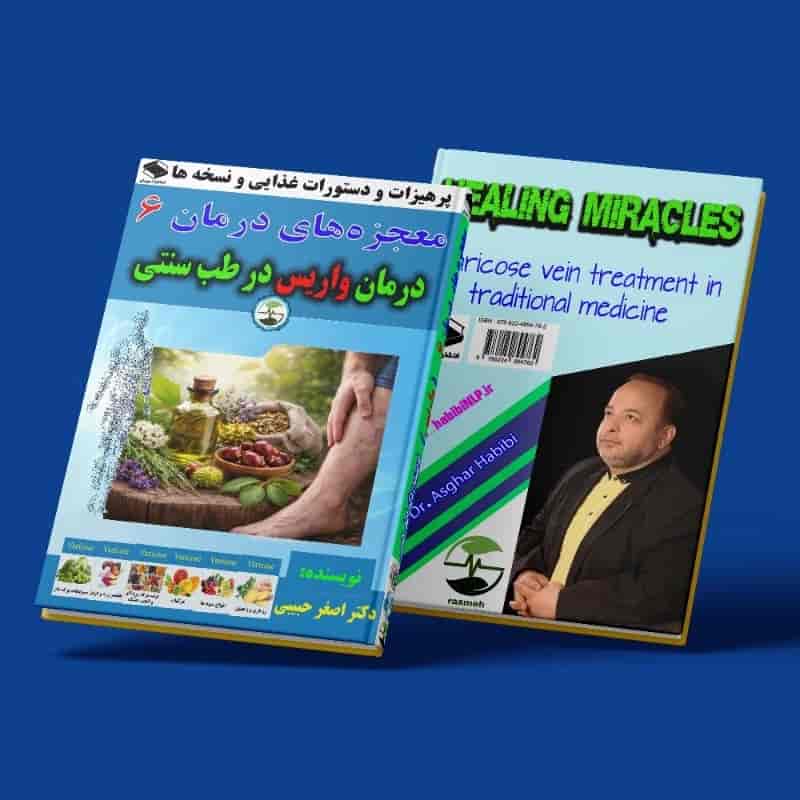 معجزه‌های درمان 6 _ درمان واریس در طب سنتی