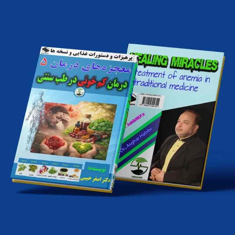 معجزه‌های درمان 5 _ درمان کم خونی در طب سنتی