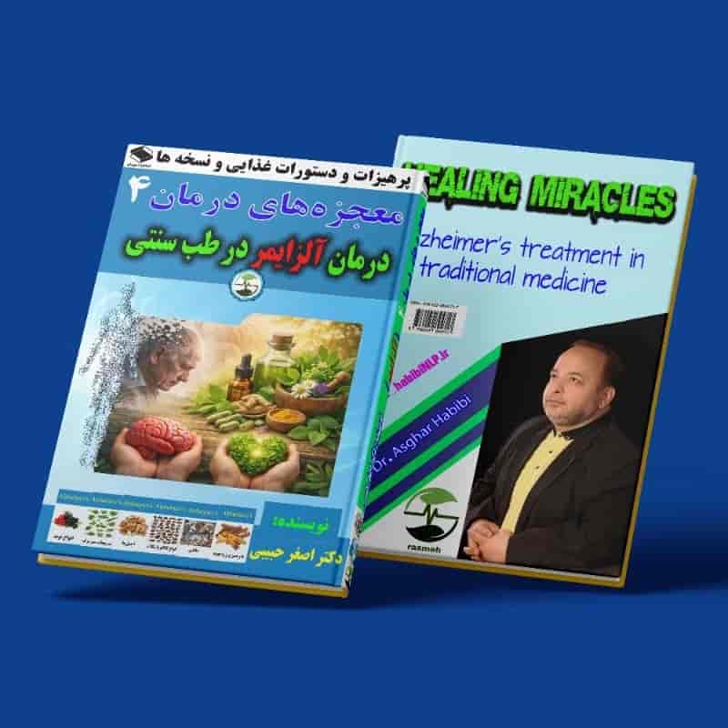معجزه‌های درمان 4 _ درمان آلزایمر در طب سنتی