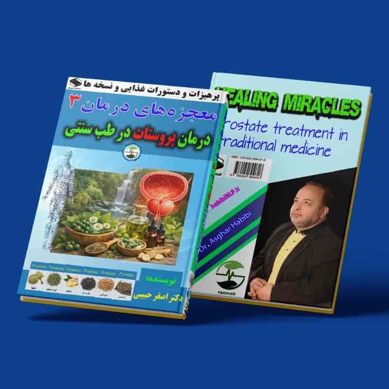 معجزه‌های درمان 3 _ درمان پروستات در طب سنتی