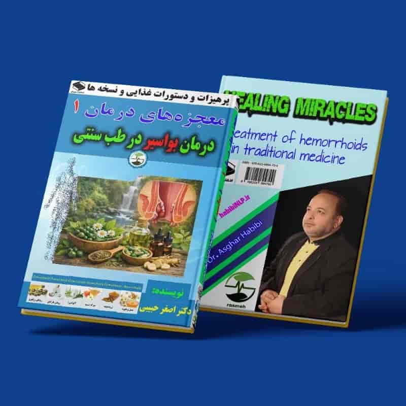 معجزه‌های درمان 1 _ درمان بواسیر در طب سنتی