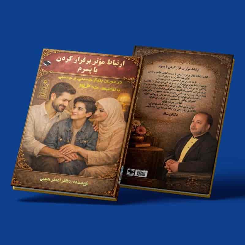 ارتباطِ مؤثر برقرار کردن با پسرم (با تکنیک های NLP )