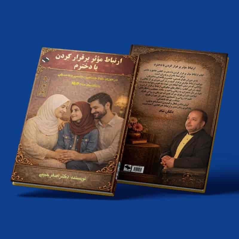 ارتباطِ مؤثر برقرار کردن با دخترم ( باتکنیک های NLP )