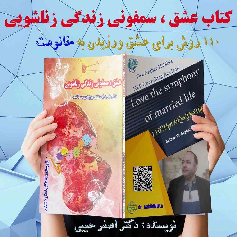 عشق، سمفونی زندگی زناشویی (آقایان)