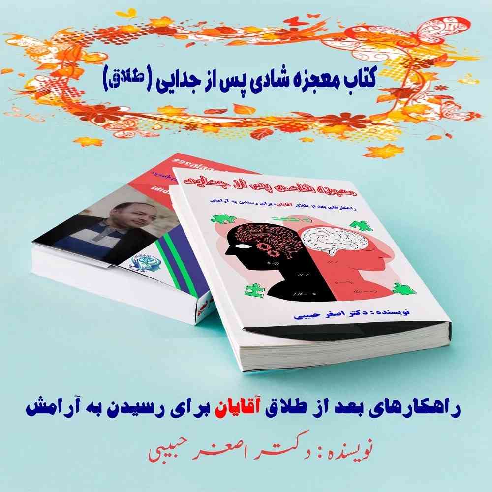 معجزه شادی پس از جدایی (آقایان)