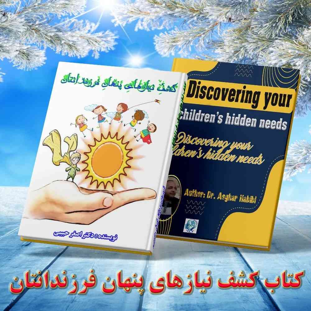 کشفِ نیازهایِ پنهانِ فرزندانتان