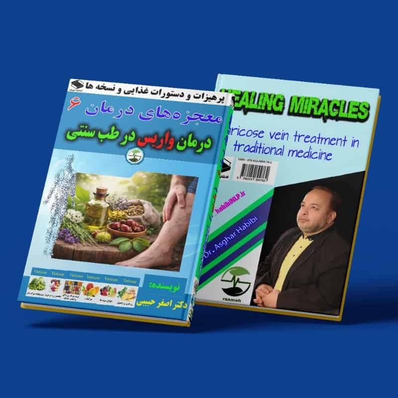 معجزه‌های درمان 6 _ درمان واریس در طب سنتی