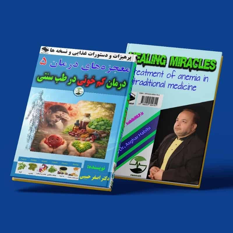 معجزه‌های درمان 5 _ درمان کم خونی در طب سنتی