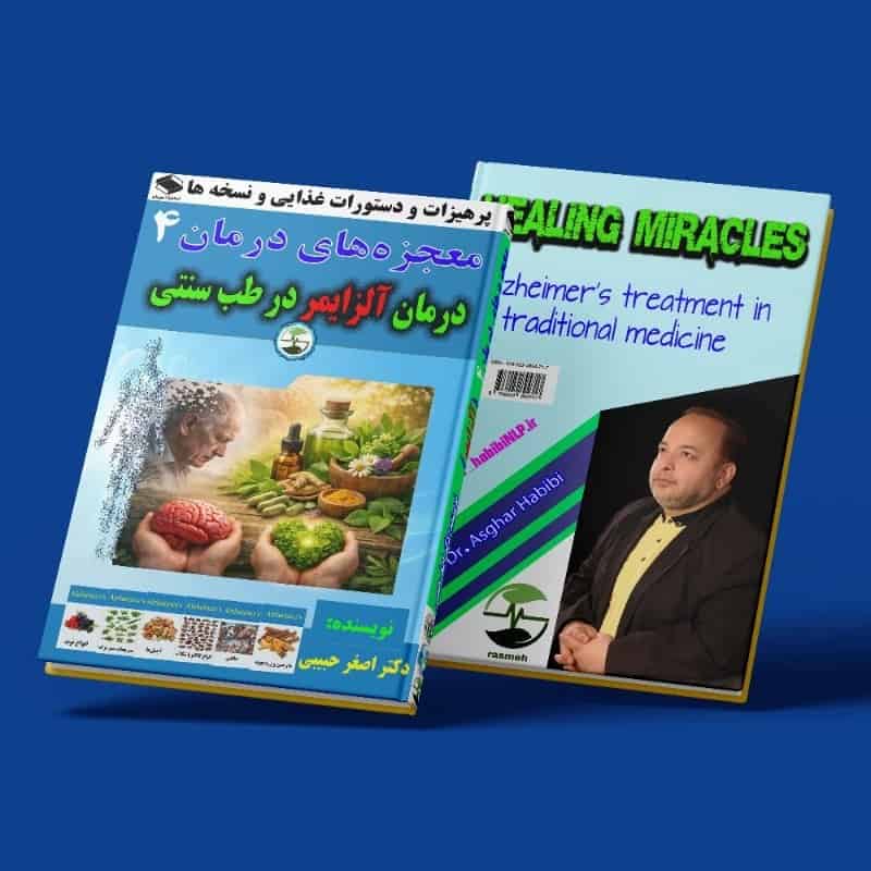 معجزه‌های درمان 4 _ درمان آلزایمر در طب سنتی