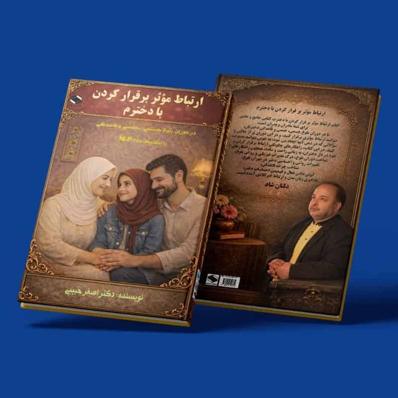 ارتباطِ مؤثر برقرار کردن با دخترم ( باتکنیک های NLP )