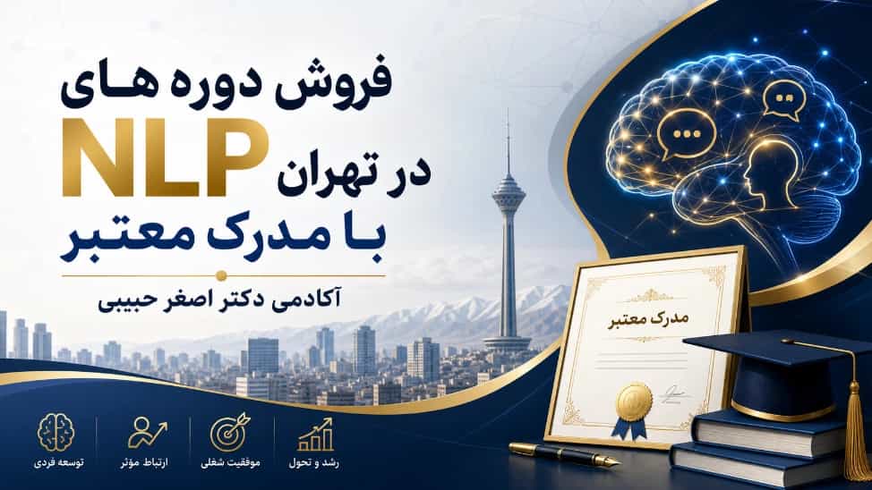 فروش دوره های NLP در تهران با مدرک معتبر